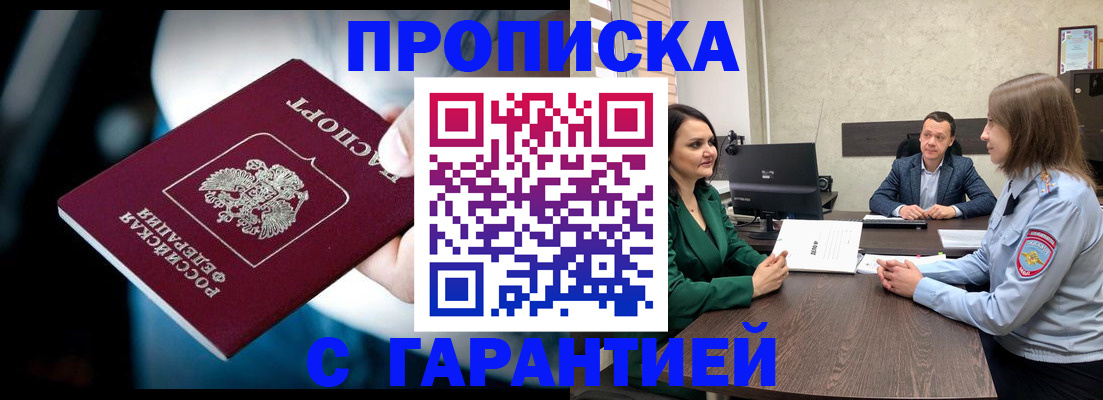 купить прописку в Курске